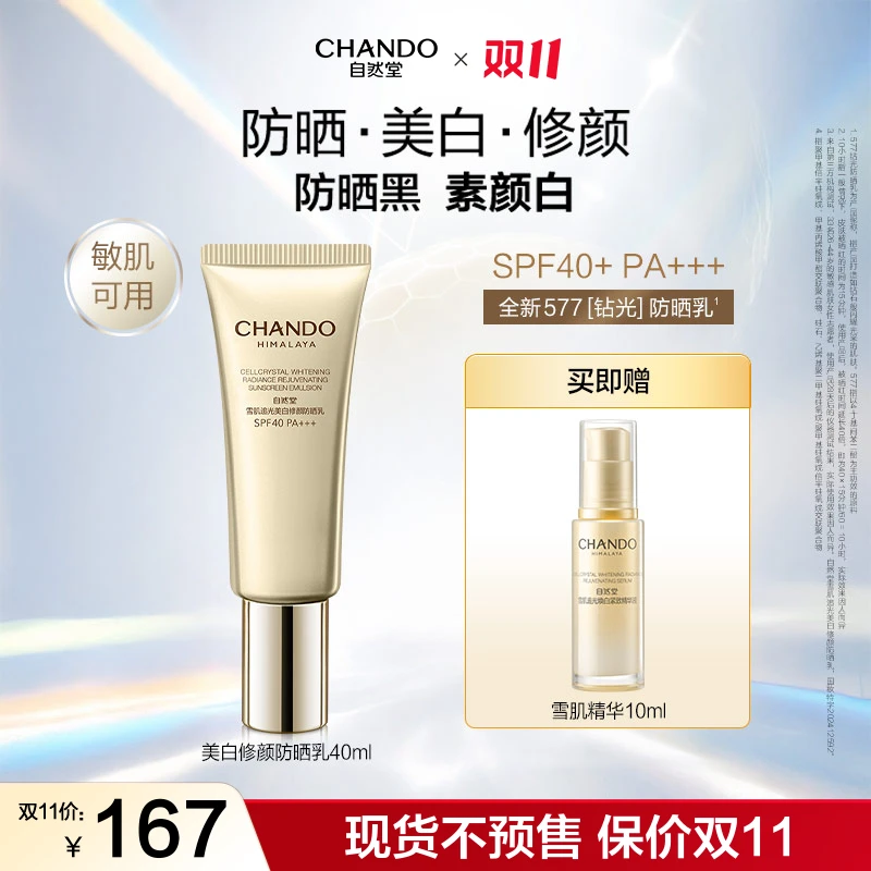 【双11狂欢】自然堂美白修颜防晒乳40ml清爽防晒防紫外线面部