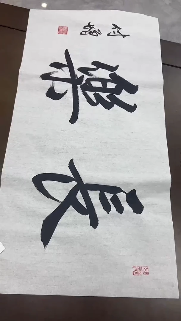 书法陈付增/精品书法/2平尺/长乐