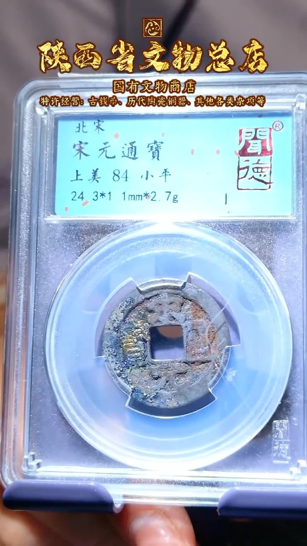 【闪购商品】铜宋元通宝/84分/1034/陕文店