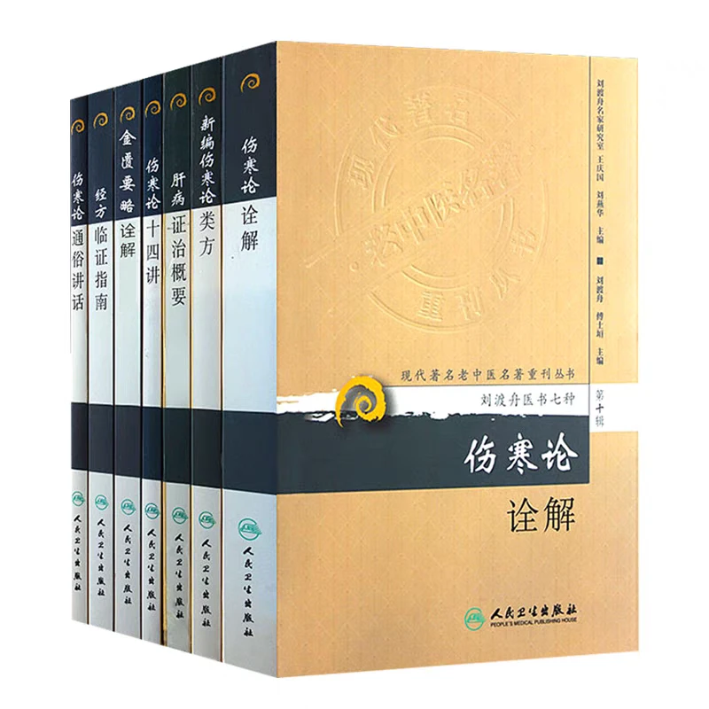 正版 刘渡舟医书七种新编伤寒论类方伤寒论十四讲肝病证治概要经