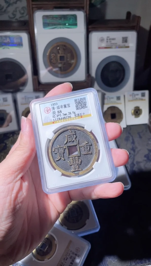 【闪购商品】铜清代咸丰宝源五十