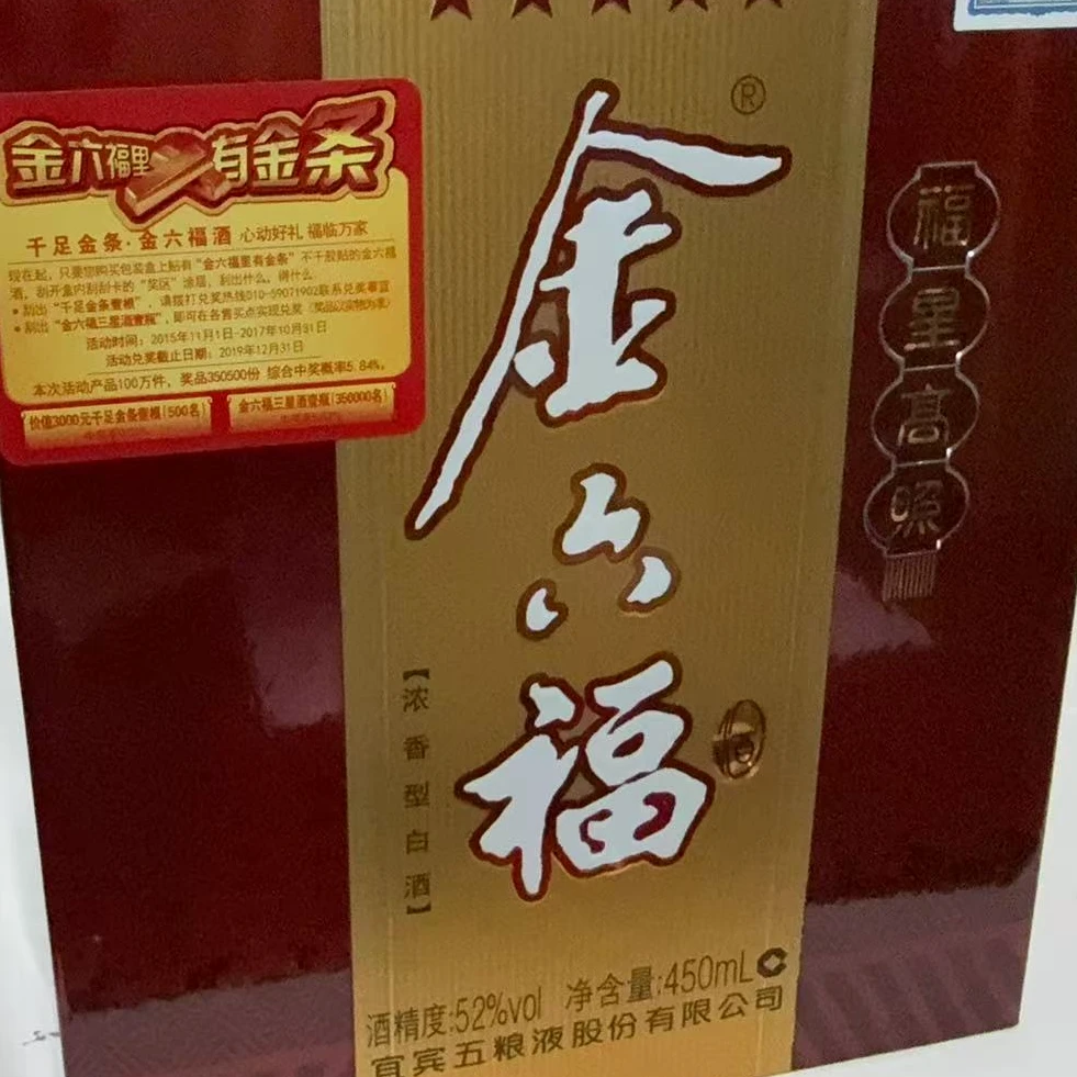 2017年金六福52度0499