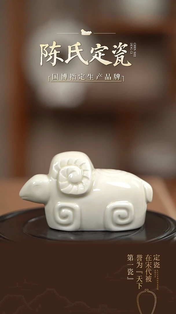 陈氏定窑生肖羊老版