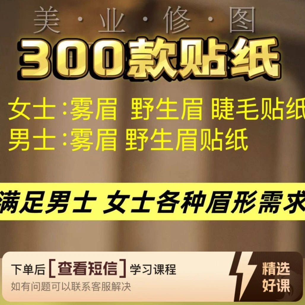 眉毛高级贴纸（下单后看短信领取贴纸）（留意短信解锁课程）