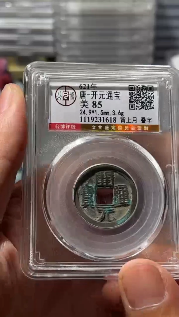 铜J开元背上月叠字85分1618