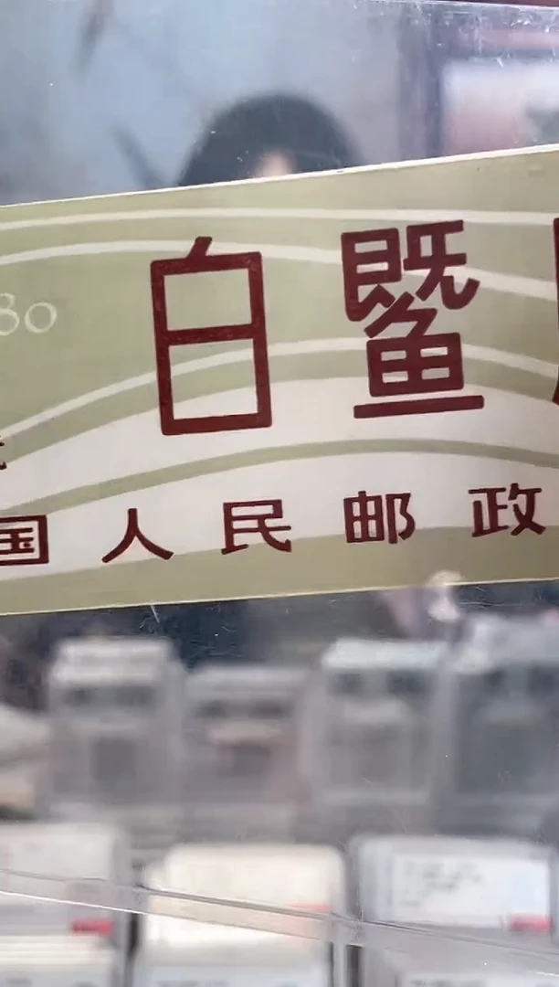 白暨豚小本票 邮票 RCGS评级