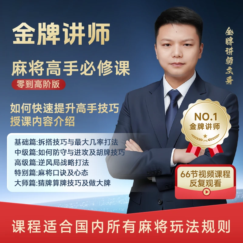 【苹果手机拍此】文哥 麻将高手必修课从零到高阶 视频课 不是书