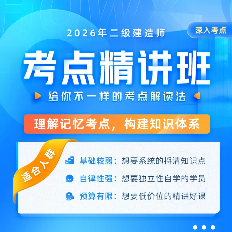 环球网校2026年二级建造师考点精讲班二建2026官方正版精讲课