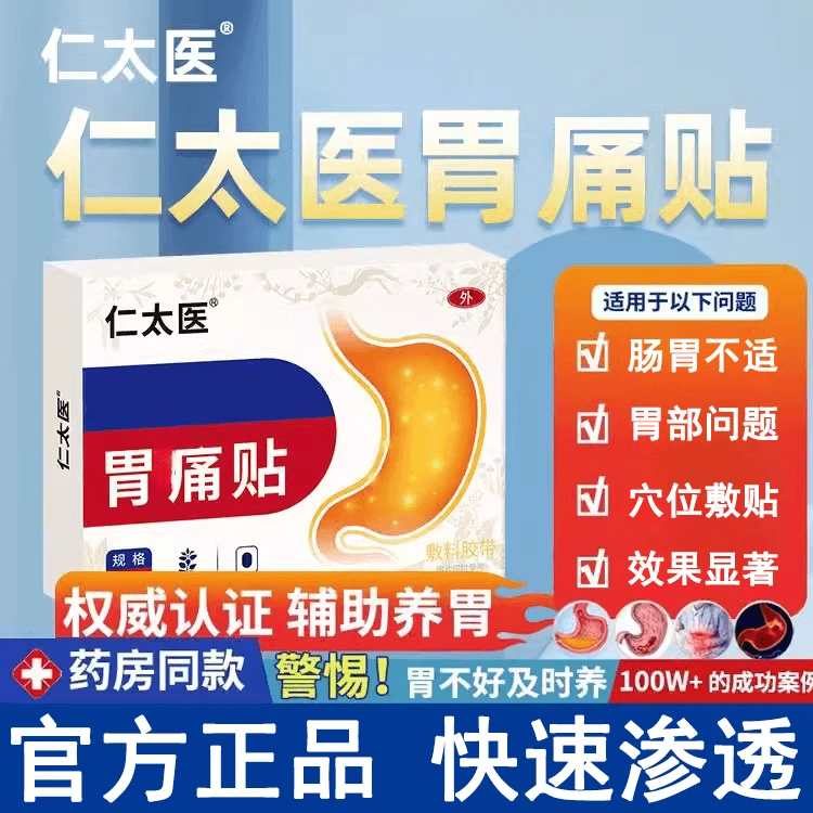 【药房同款】仁太医胃部贴肠胃贴胃贴胃部不适肠道养胃护胃贴官方正