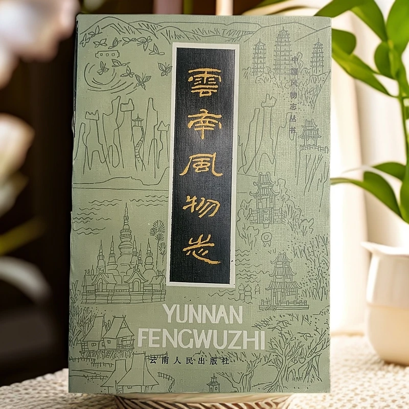 9新  云南风物志云南人民出版社1986年1版1印仅5000册N