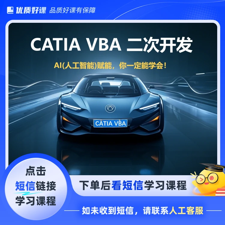 CATIA VBA 二次开发(点击短信链接学习课程)