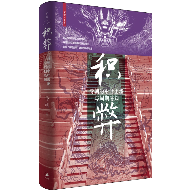 积弊:清朝的中叶困境与周期感知 世纪文景