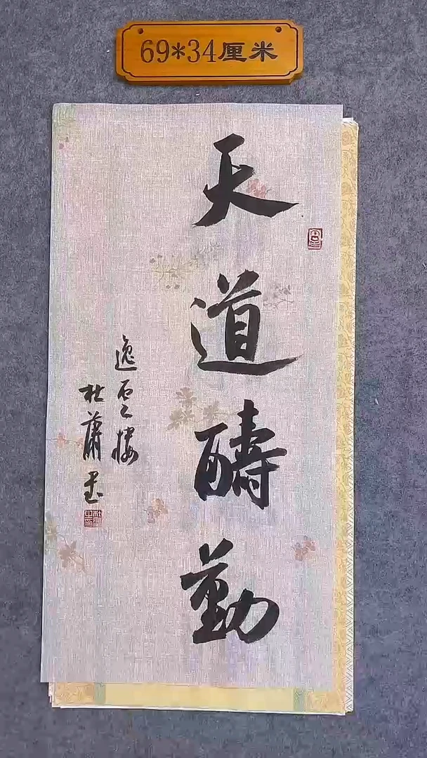 书法112中書協 杜瀟書法放漏