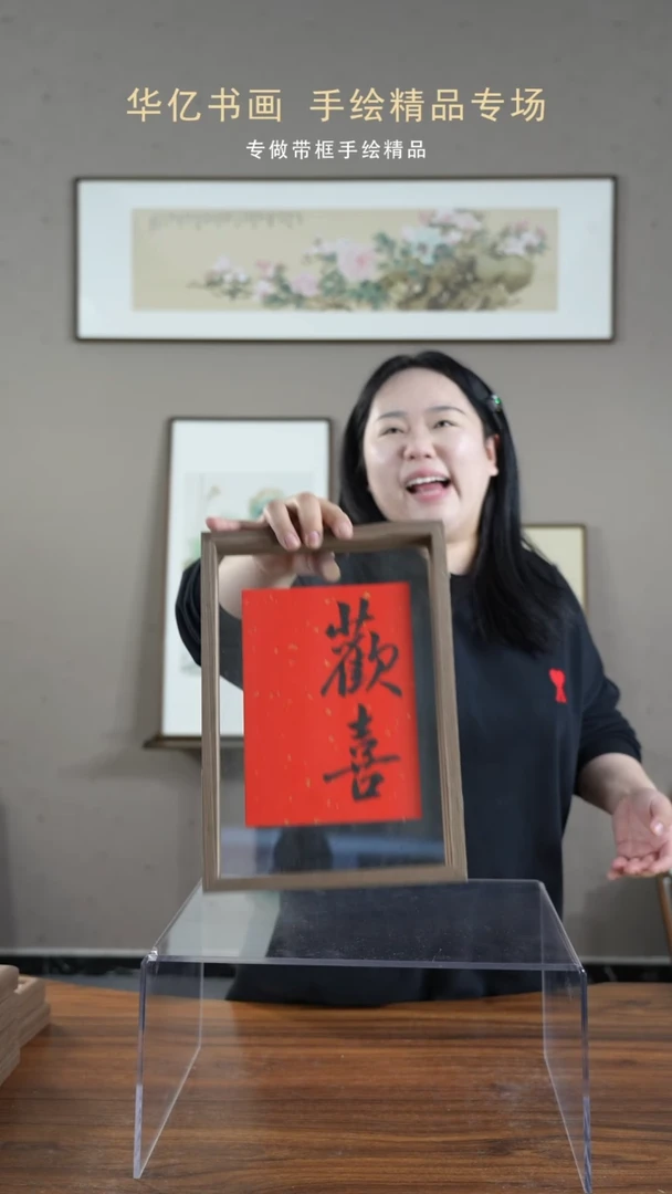 【闪购商品】书法欢喜/21*30