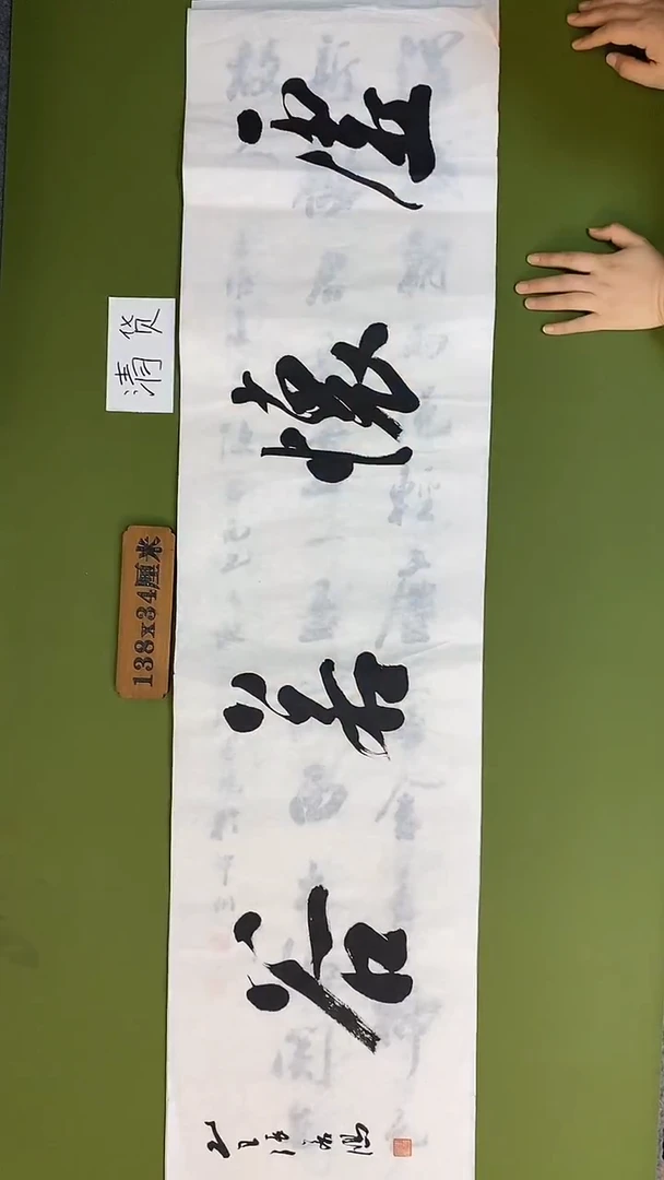 书法书法 张若鸿 尺寸138cm*34cm