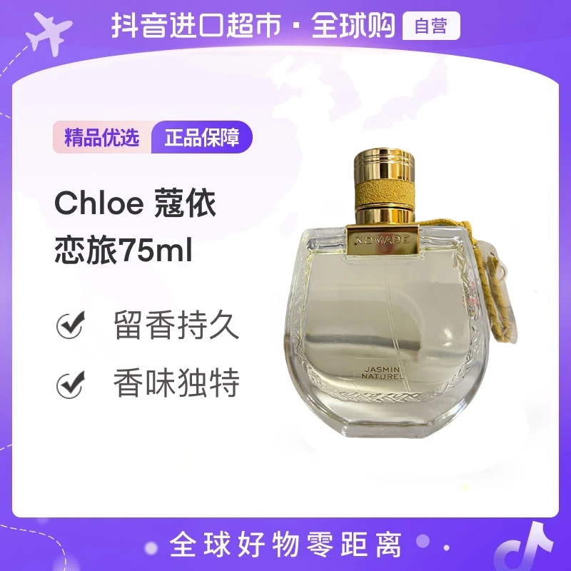【自营】蔻依 恋旅天然茉莉闪耀花香调EDP浓香简装无塑封75ml
