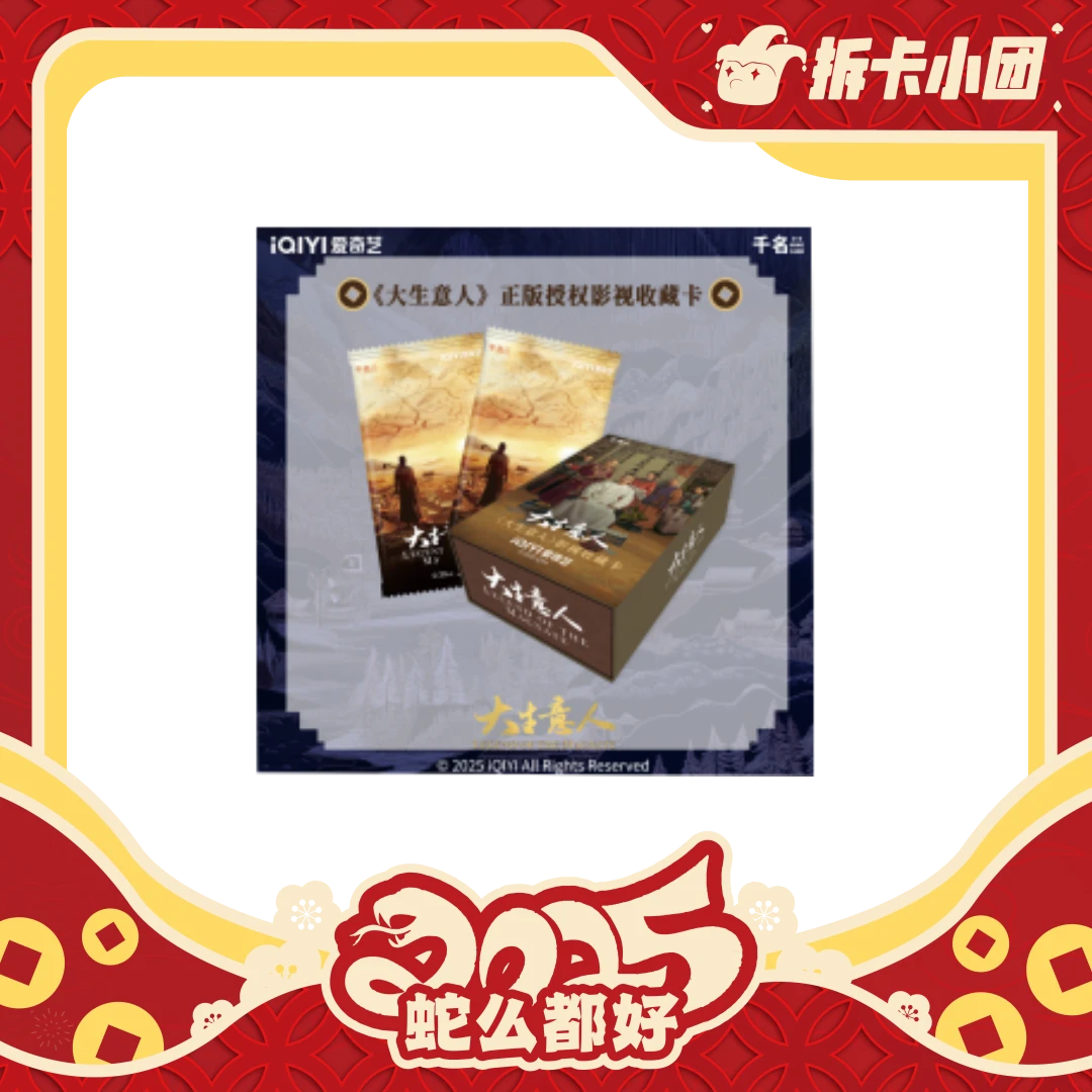 《大生意人》 收藏卡 代拆【团】
