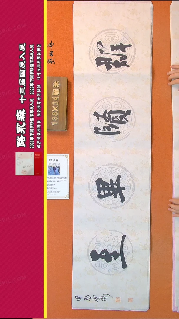 【闪购商品】书法424路永森书法作品