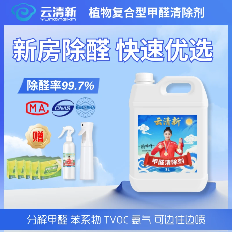 云清新甲醛清除剂3KG桶装大容量安全新房除味喷雾夏季装修