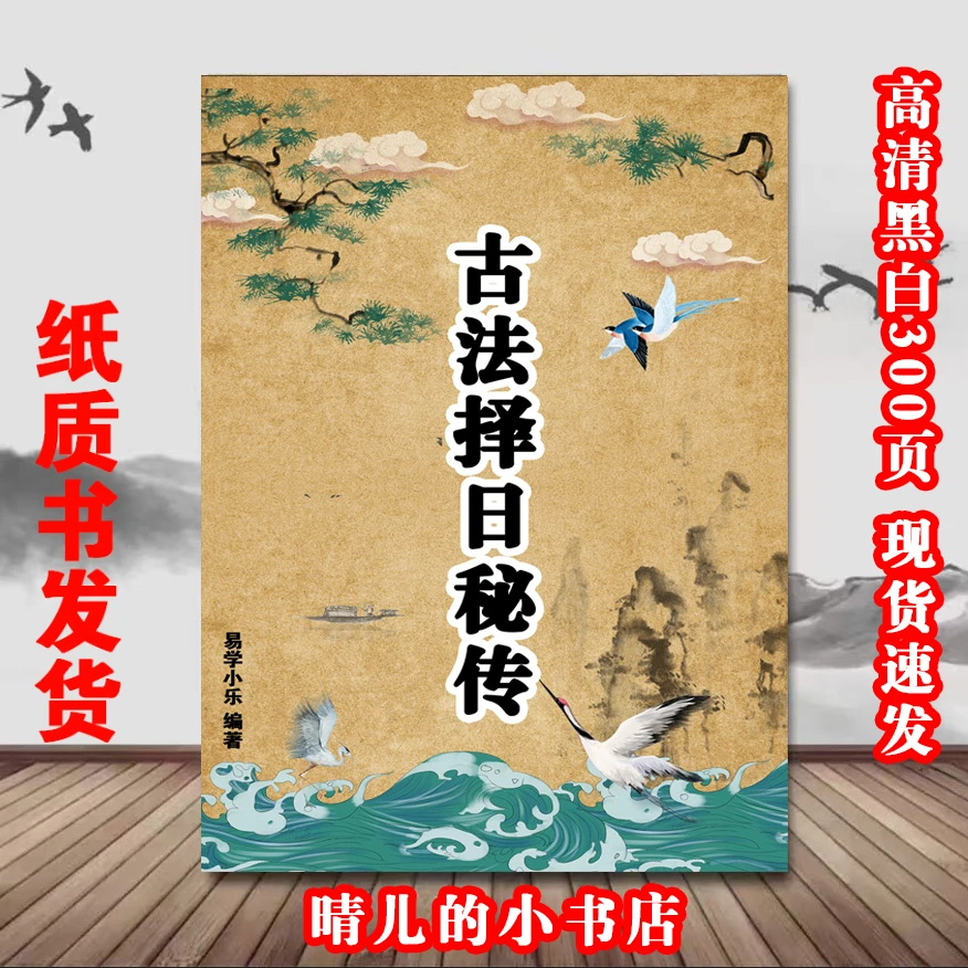 《古法择日秘传》 详析择日 经典撮要，现代实用图解 好书名著古籍