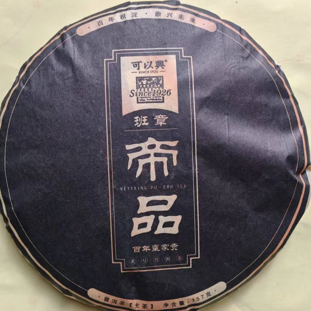 茶园世家可以兴班章帝品普洱茶357g/饼 生普（10月22日）