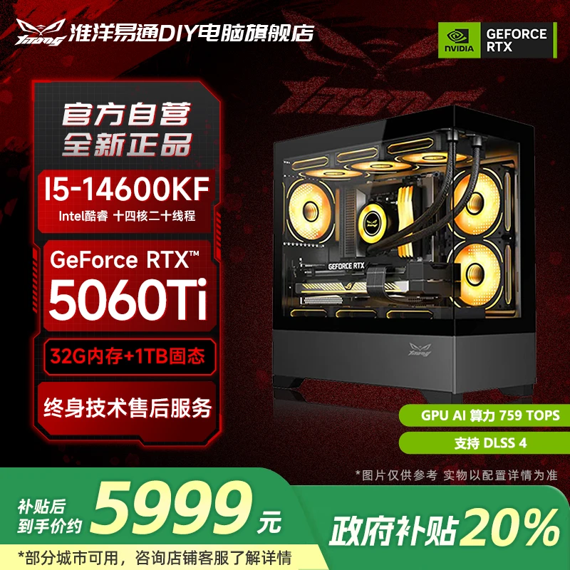 【国补20%】淮洋易通风戟I5 14600KF+RTX5060Ti +B760M电脑台式主机