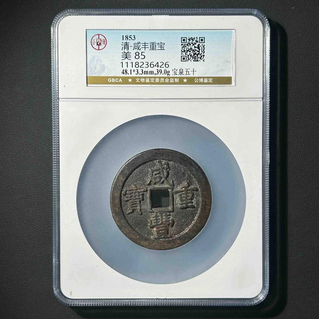 G11 清代 咸丰重宝 宝泉五十 公博评级85分 1118236426  G