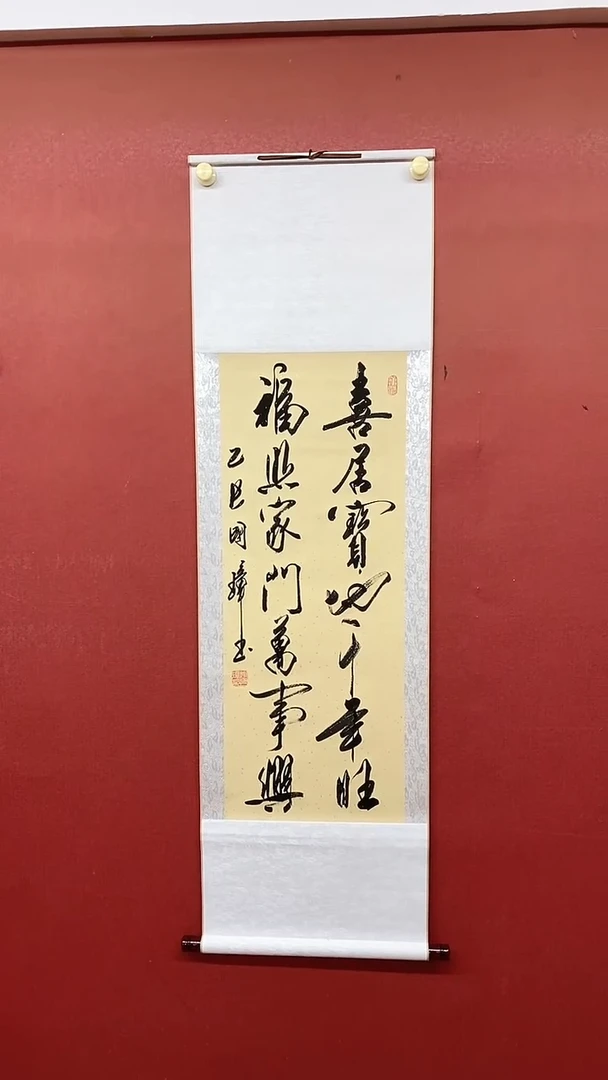 书法喜居宝地  三尺竖卷轴 姚国璋