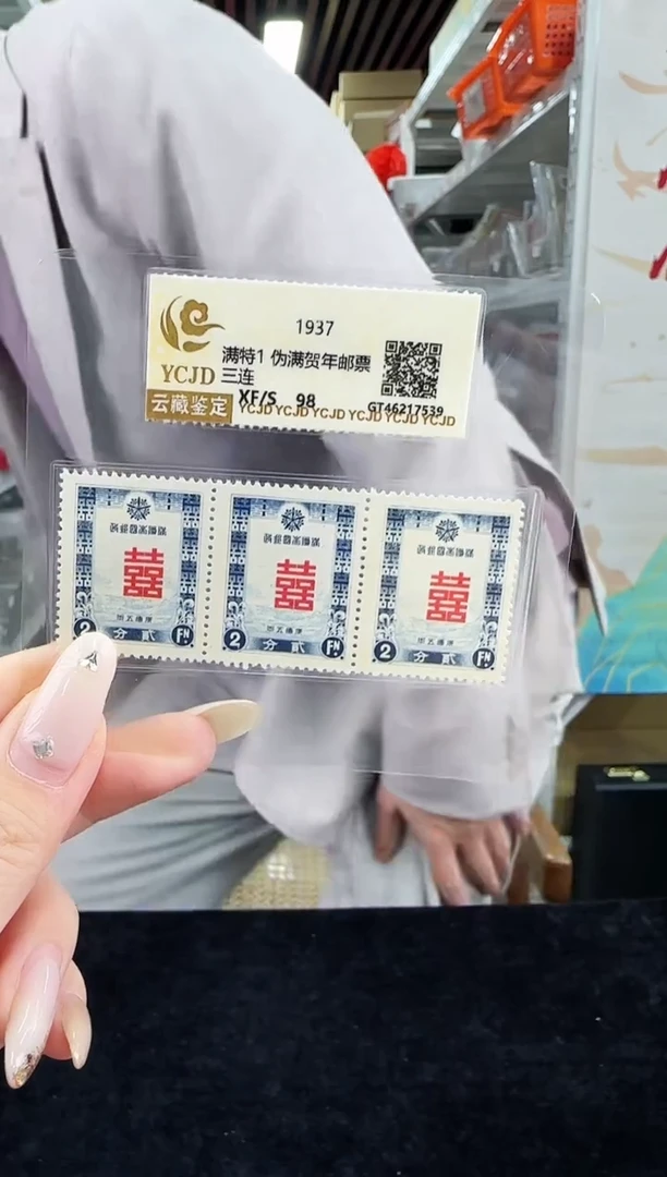 满特1 贺喜邮票三联体 封装评级