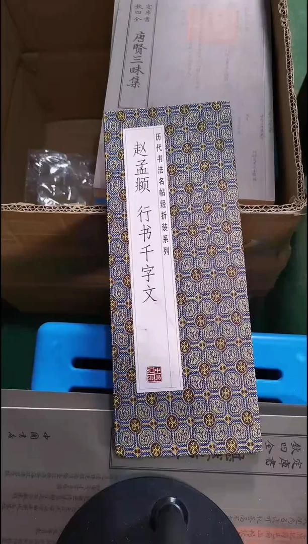 瑕疵赵孟頫行书千字文