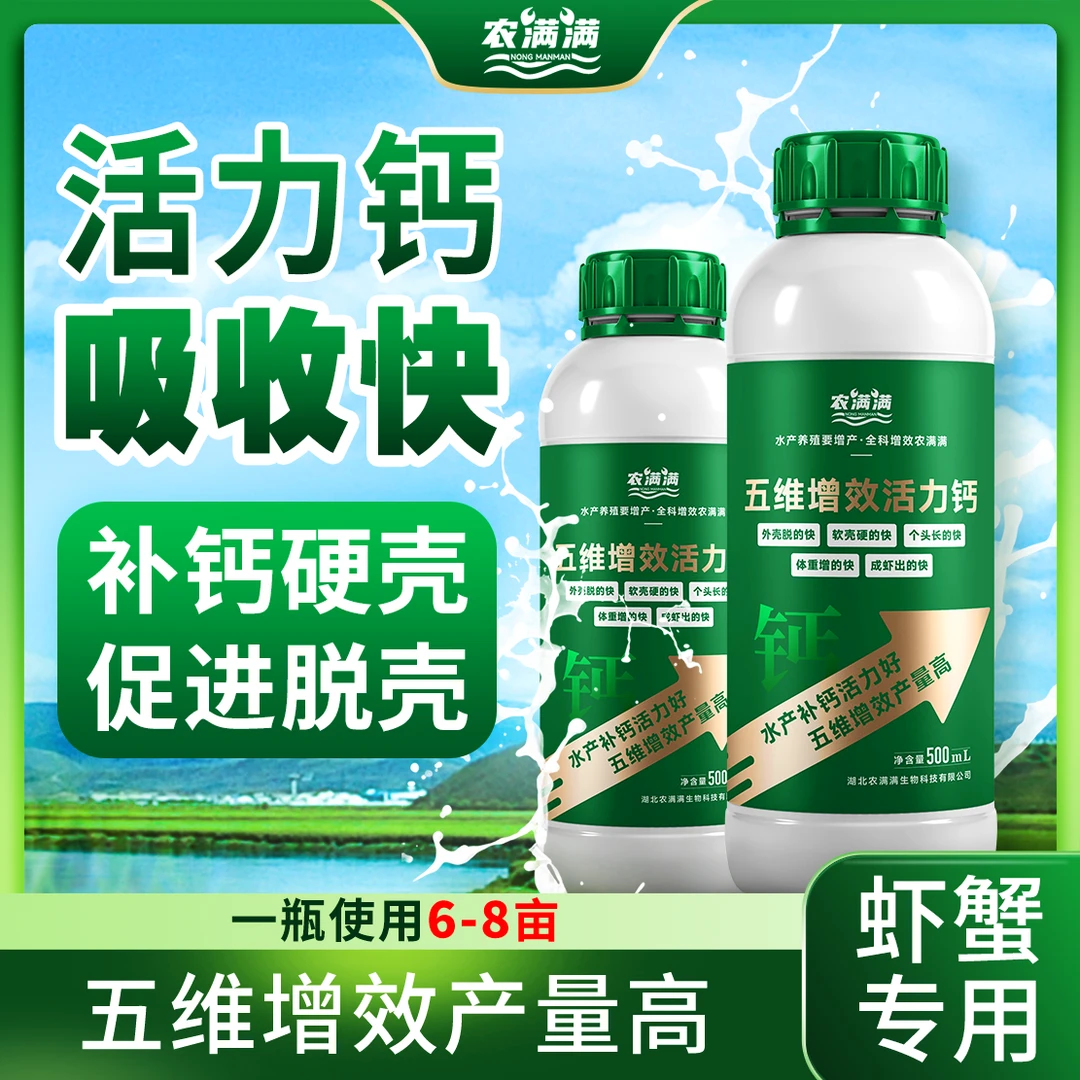 农满满五维增效活力钙水产养殖专用虾蟹离子钙硬壳促脱壳补钙镁磷