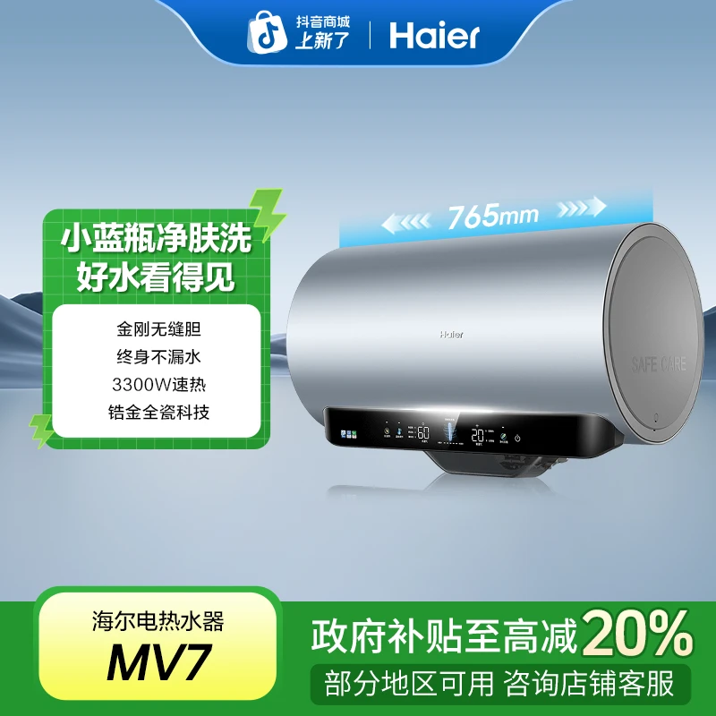 【官方直营】海尔电热水器卫生间洗澡速热节能大容量抑菌储水式MV7