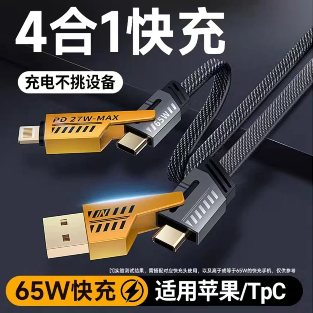 数据线四合一一拖三适用于苹果华为安卓超级快充65W编织线