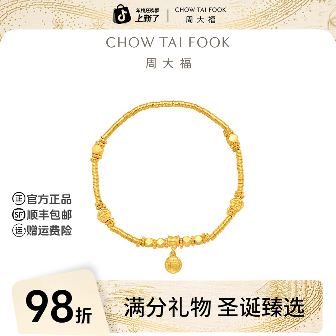 【圣诞礼物】周大福藏蕴传承盘缠碎金子黄金手链工费1280@F233366