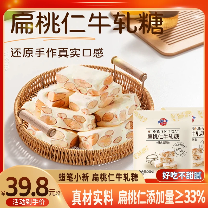 【扁桃仁添加量≥33%】蜡笔小新 扁桃仁牛轧糖坚果糖果解馋零食zb