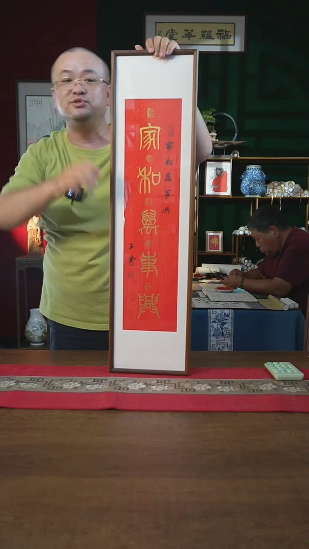 书法25*90画框家和万事兴刘