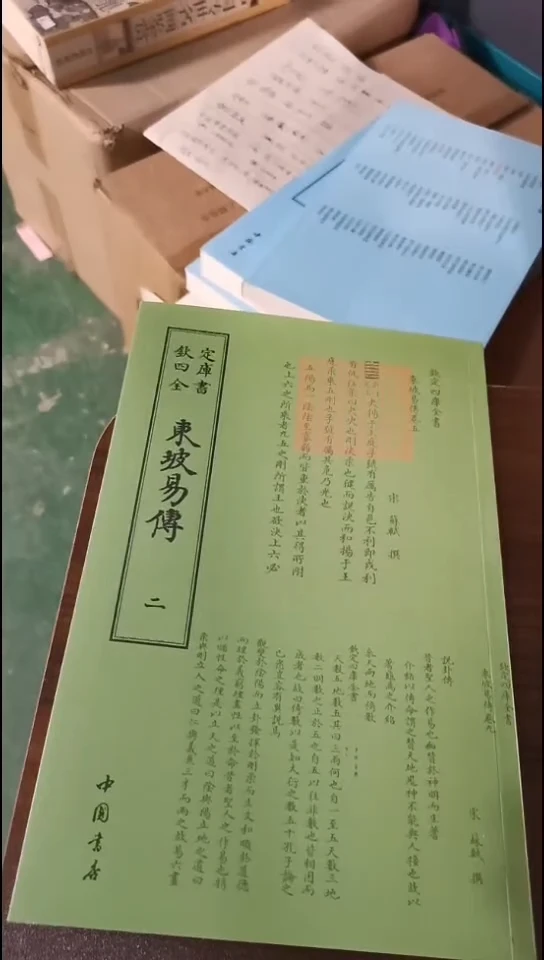 瑕疵四库东坡易传 第二册