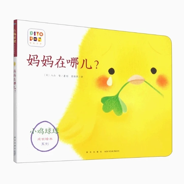 小鸡球球成长绘本系列妈妈在哪儿平点读版