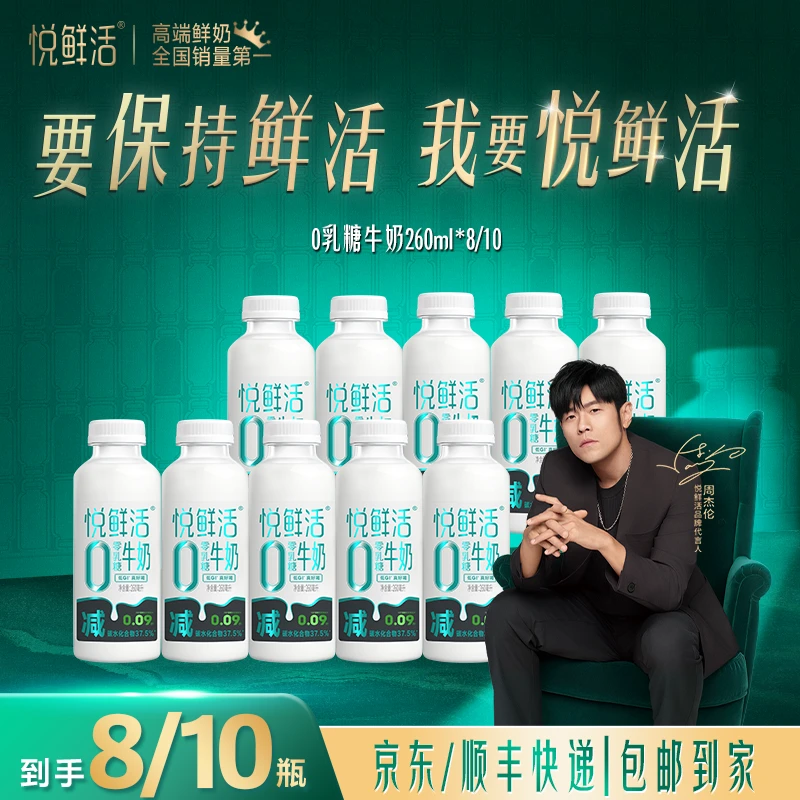 【新品上市】悦鲜活冷藏低温0乳糖牛奶260ml*8/10瓶