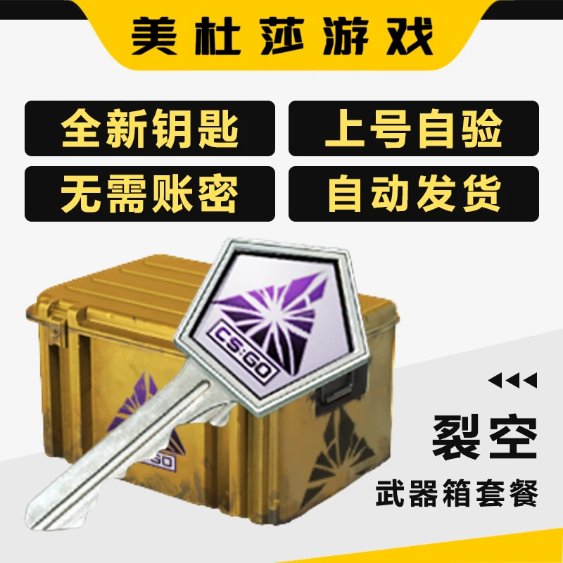 【裂空】CS2裂空钥匙带箱 CSGO武器手套刀 自动发货 支持月付