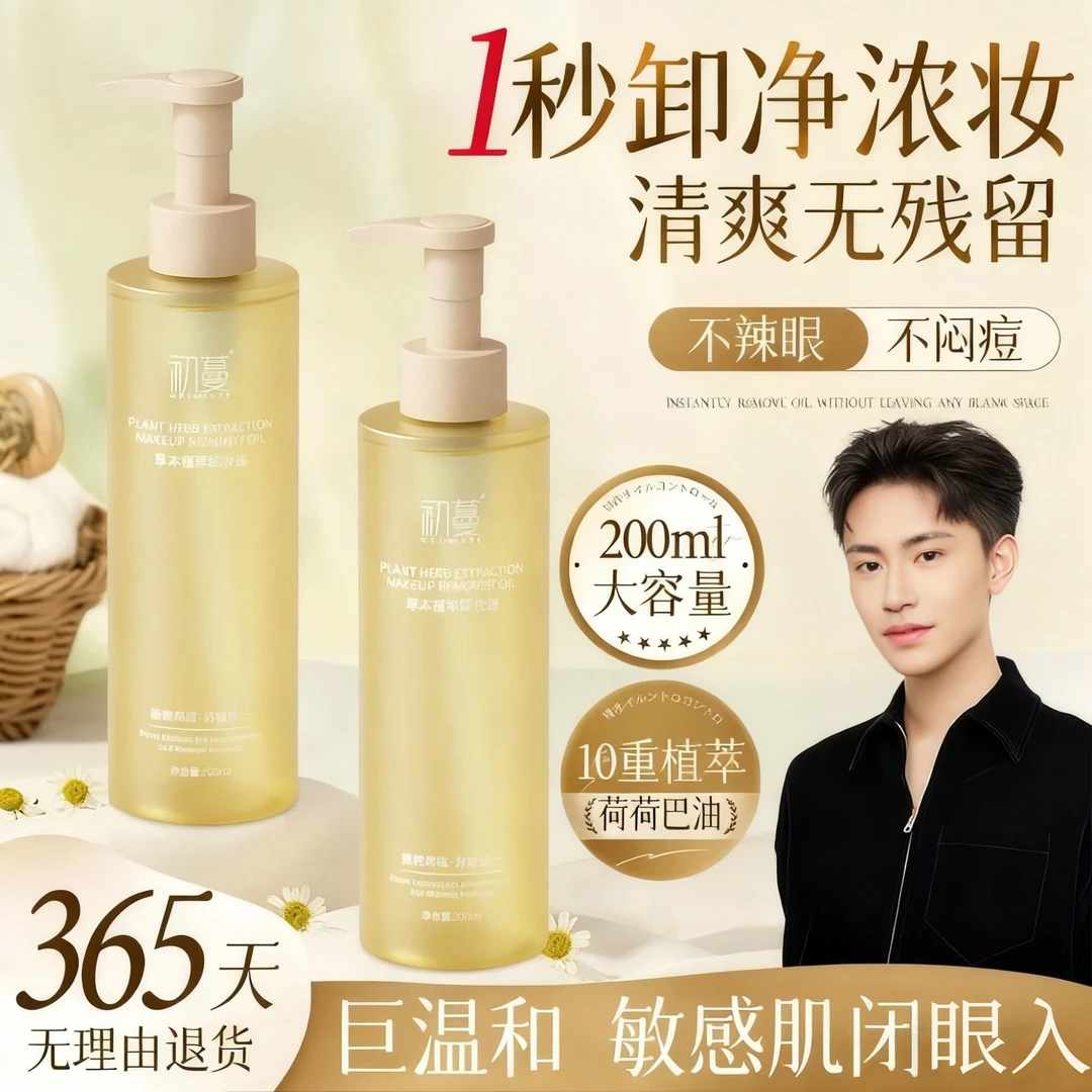 【央妈推荐】荷荷巴油卸妆油眼唇脸三合一深层清洁毛孔黑头敏肌适用