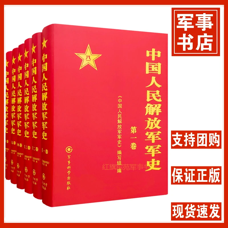 中国人民解放军军史 全6卷 精装版 军事科学出版社