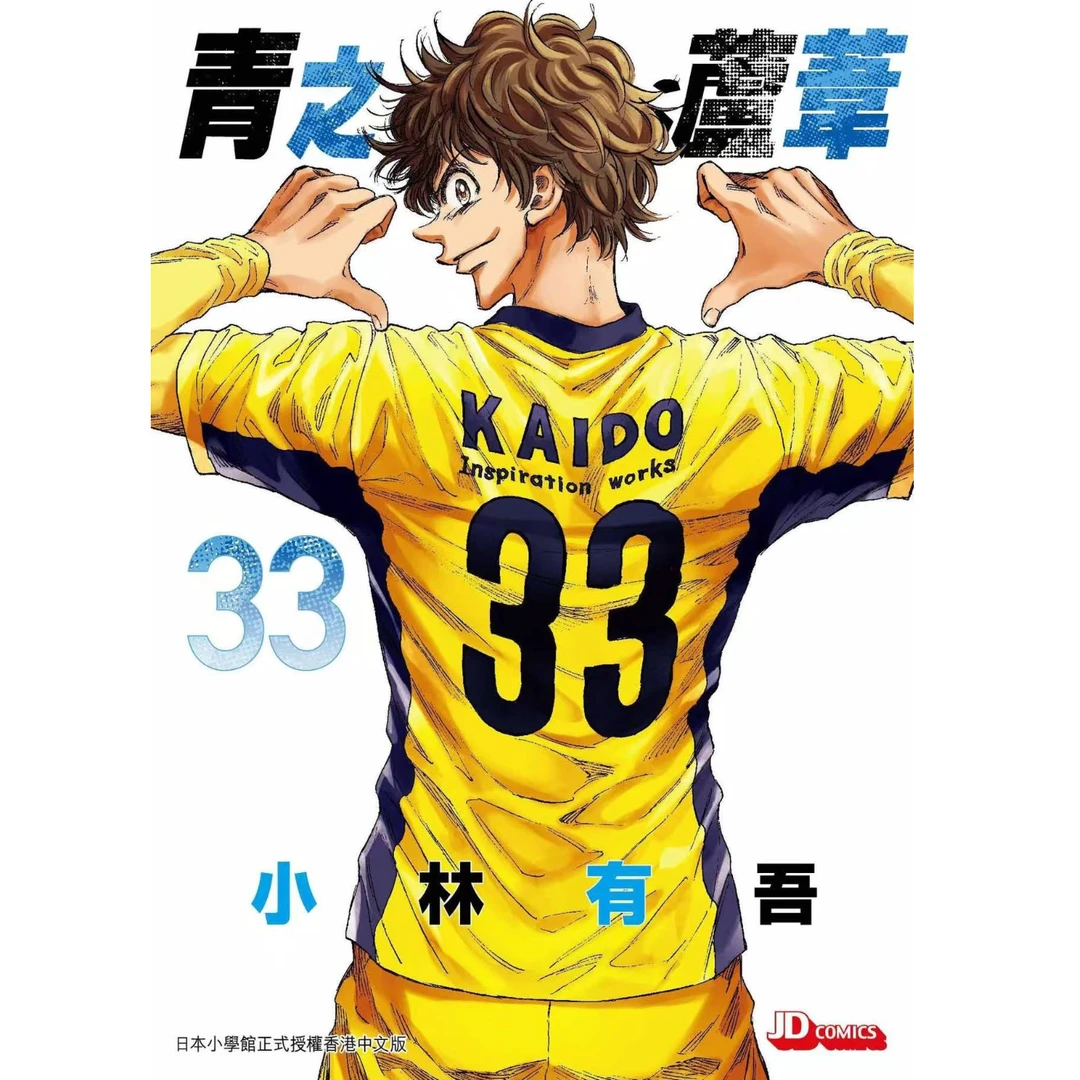 预售【外图港版漫画】青之芦苇11-33/ 小林有吾 玉皇朝