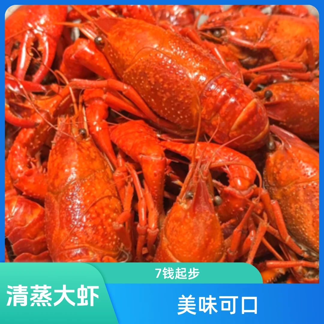 清蒸大虾（7钱起步）4斤小龙虾制品小龙虾制品小龙虾制品