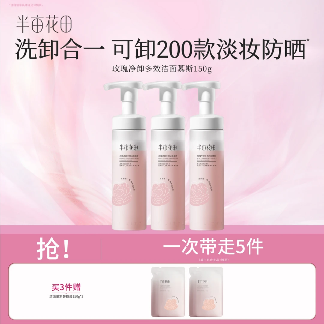 【官方正品】半亩花田净卸洁面慕斯洗卸二合一清洁卸妆洗面奶st