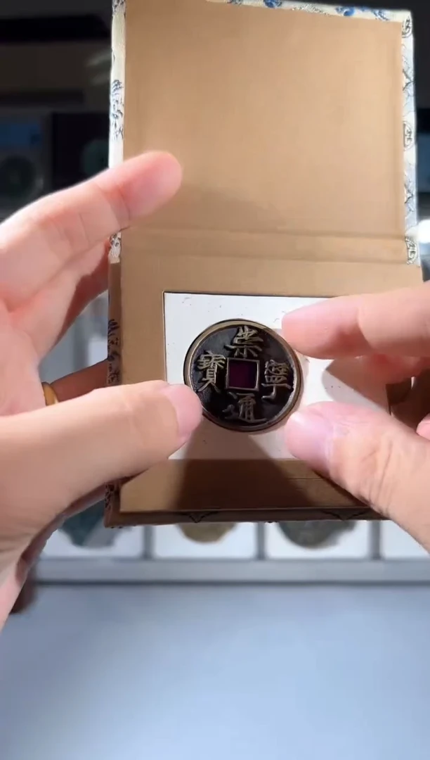 铜闻德评级86分崇宁通宝一枚