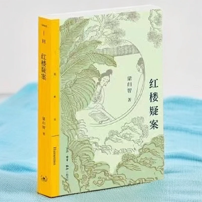 红楼疑案 9787108071859【三联】