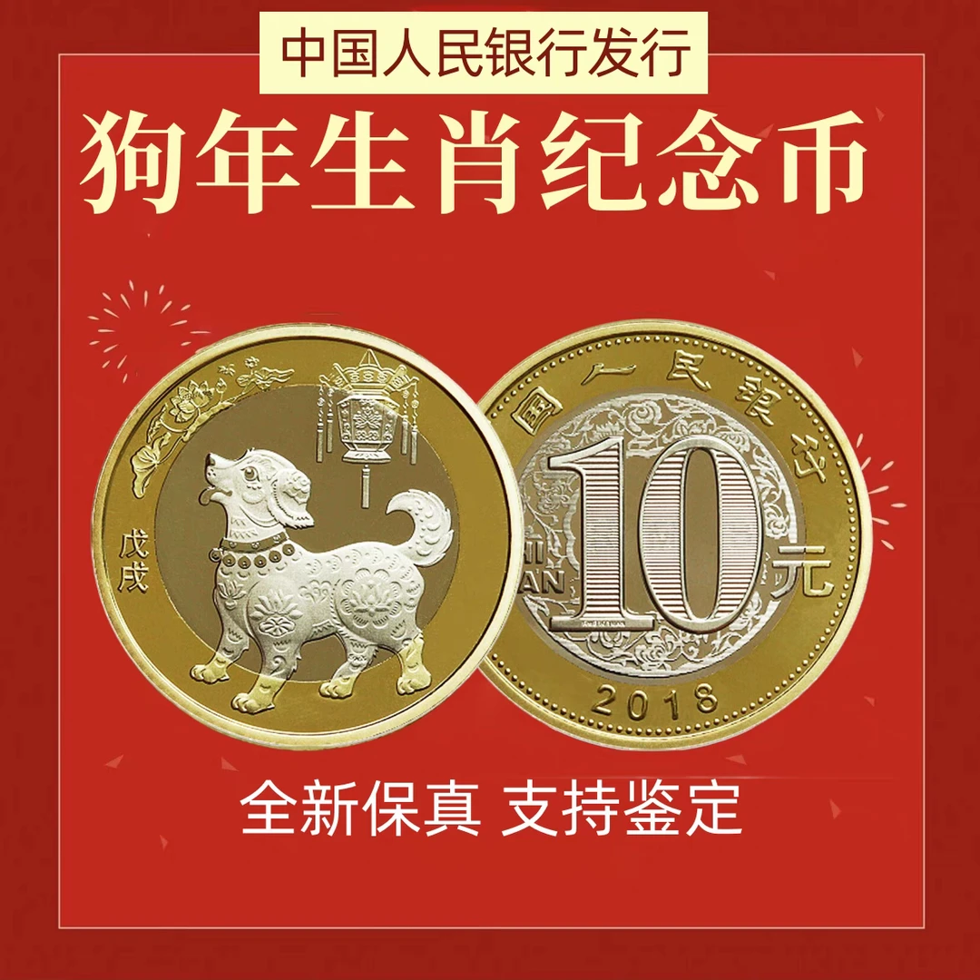 法定货币2018年狗年二轮生肖狗币十元硬币单枚送小圆盒