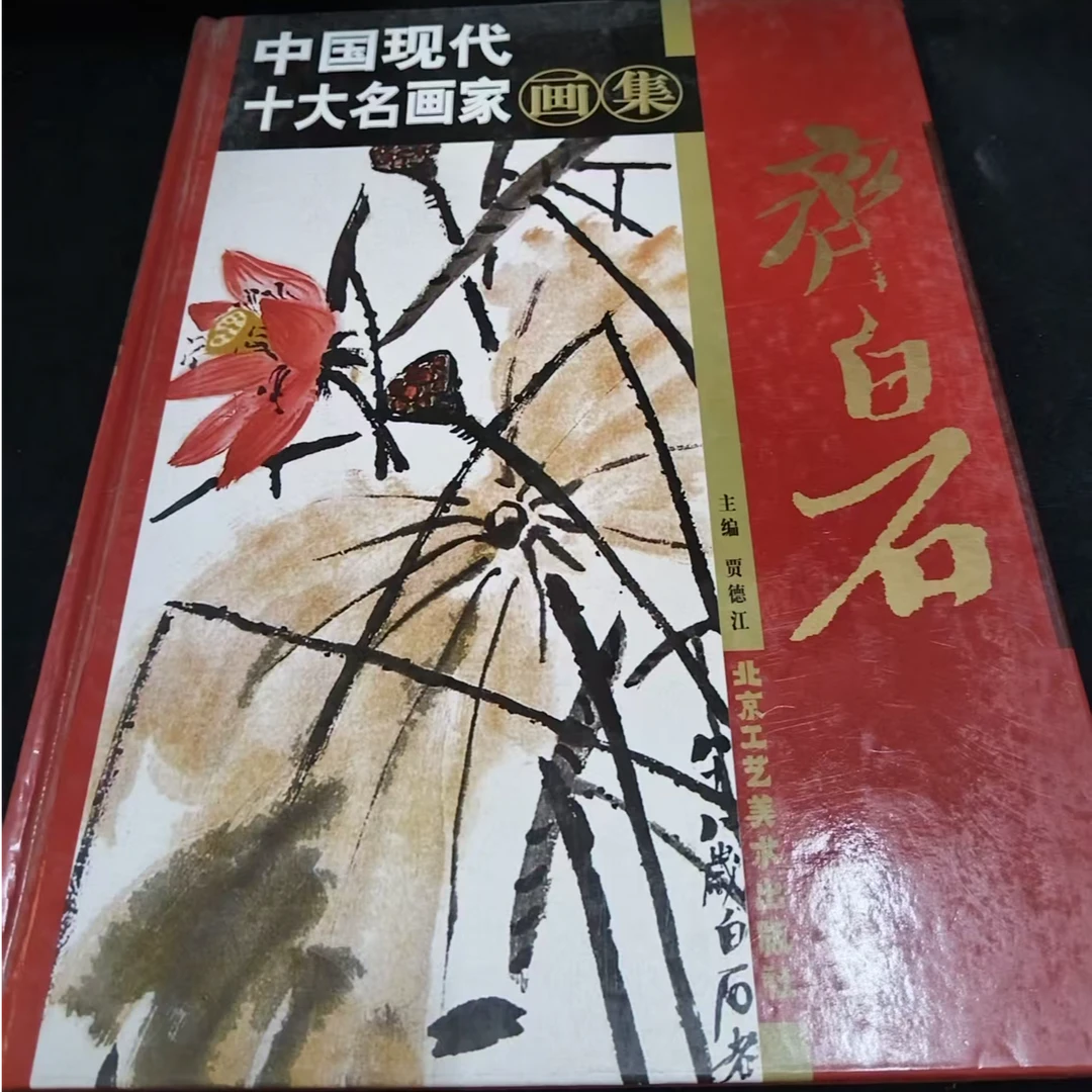 书角磨损 现代十大名家画集齐白石