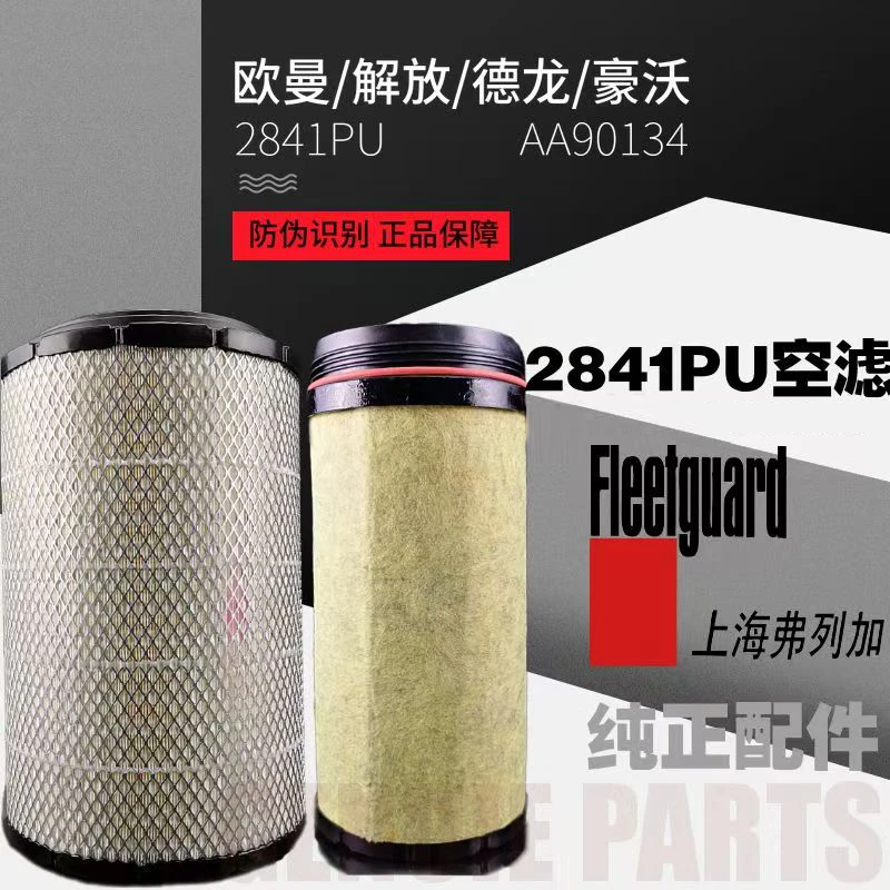 弗列加PU2841AA90134AF26569AF26570空气滤清器适配解放重汽陕汽